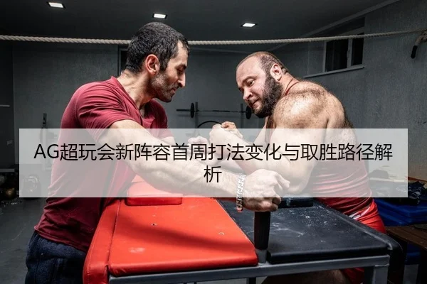AG超玩会新阵容首周打法变化与取胜路径解析