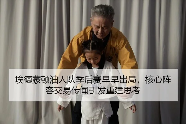 ai-de-meng-dun-you-ren-dui-ji-hou-sai-zao-zao-chu-ju-he-xin-zhen-rong-jiao-yi-chuan-wen-yin-fa-chong-jian-si-kao-2-607.jpg