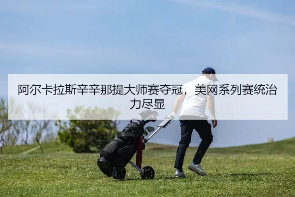 a-er-ka-la-si-xin-xin-na-ti-da-shi-sai-duo-guan-mei-wang-xi-lie-sai-tong-zhi-li-jin-xian-2-708.jpg